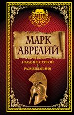 Марк Аврелий. Наедине с собой. Размышления