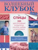 Волшебный клубок. Спицы. 350 декоративных бордюров, кантов, каймы и окантовок