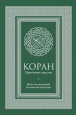 Коран. Прочтение смыслов. Фонд исследований исламской культуры