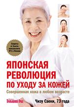 Японская революция по уходу за кожей. Совершенная кожа в любом возрасте