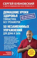 Домашние уроки здоровья. Гимнастика без тренажеров. 50 незаменимых упражнений