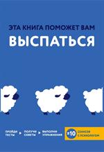 Эта книга поможет вам выспаться