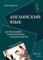 Английский язык для бакалавров экономичнских специальностей. Уч. пос. 