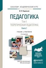 Педагогика. В 2 т. Том 1. Теоретическая педагогика. В 2 кн. Книга 1