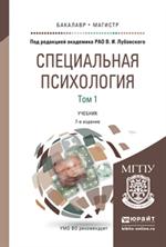 Специальная психология. В 2 т. Том 1. Учебник