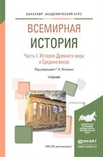 Всемирная история. В 2 ч. Часть 1. История Древнего мира и Средних веков