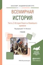 Всемирная история. В 2 ч. Часть 2. История Нового и Новейшего времени