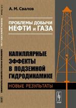 Проблемы добычи нефти и газа. Капиллярные эффекты в подземной гидродинамике