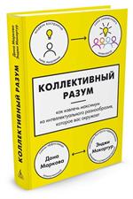 Коллективный разум. Как извлечь максимум из интеллектуального разнообразия, к