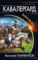 Кавалергард. Война ва-банк