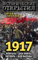 1917. Февраль–для элиты, Октябрь–для народа!