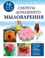 Секреты домашнего мыловарения