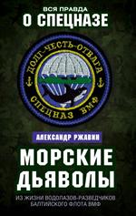 Морские дьяволы. Из жизни водолазов-разведчиков Балтийского флота ВМФ