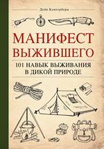 Манифест Выжившего. 101 навык для выживания в дикой природе