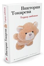 Террор любовью