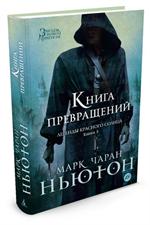 Легенды красного солнца. Кн. 3. Книга Превращений