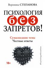 Психология без запретов!Сумасшедшие темы. Честные ответы