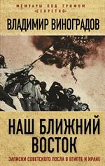 Наш Ближний Восток. Записки советского посла в Египте и Иране