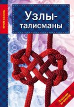 Узлы-талисманы