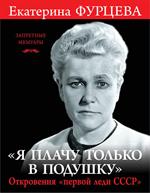 Я плачу только в подушку». Откровения «первой леди СССР»