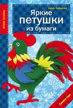 Яркие петушки из бумаги