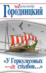 У Геркулесовых столбов…» Моя кругосветная жизнь. 3-е изд. 