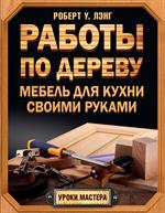 Работы по дереву. Мебель для кухни своими руками