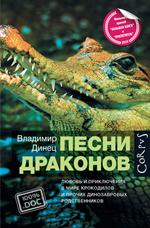 Песни драконов. Любовь и приключения в мире крокодилов и прочих динозавровых