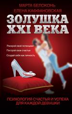 Золушка XXI века. Психология счастья и успеха для каждой девушки