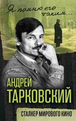 Андрей Тарковский. Сталкер мирового кино