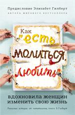 Как "Есть, молиться, любить" вдохновила женщин изменить свою жизнь