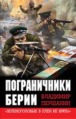 Пограничники Берии. «Зеленоголовых в плен не брать!»