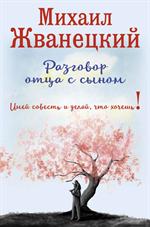 Разговор отца с сыном. Имей совесть и делай, что хочешь!