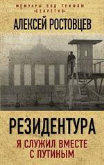 Резидентура. Я служил вместе с Путиным