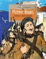 Матрос Кошка. Герой Севастополя