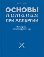 Основы питания при аллергии. Не навреди-золотое правило еды