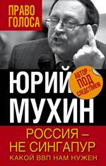 Россия–не Сингапур. Какой ВВП нам нужен