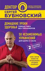 Домашние уроки здоровья. Гимнастика без тренажеров. 50 незаменимых упражнений