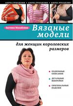 Вязаные модели для женщин королевских размеров