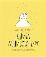 Книга Ленивого Гуру. Поток. Результаты. Без усилий