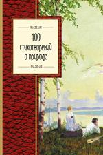 100 стихотворений о природе