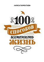 100 способов изменить жизнь