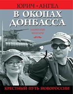 В окопах Донбасса. Крестный путь Новороссии