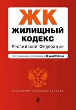 Жилищный кодекс Российской Федерации: текст с изм. и доп. на 30 июня 2016