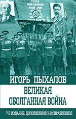 Великая оболганная война