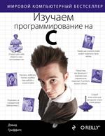 Изучаем программирование на C