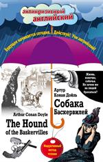 Собака Баскервилей=The Hound of the Baskervilles: Индуктивный метод чтения