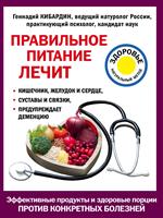 Правильное питание лечит. Кишечник и желудок, сердце, суставы и связки, предупр