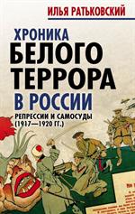 Хроника белого террора в России. Репрессии и самосуды