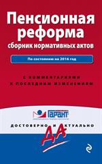 Пенсионная реформа. Сборник нормативных актов 2019